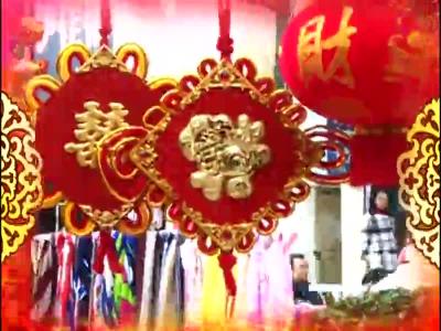 移民新村年味浓