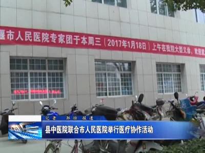 县中医院联合市人民医院举行医疗协作活动