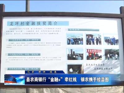 县农商银行“金融+”牵红线 银农携手绘蓝图