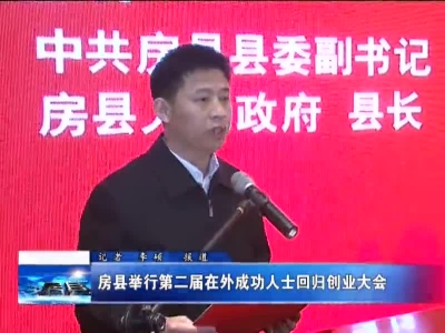 房县举行第二届在外成功人士回归创业大会
