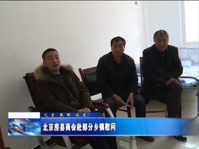 北京房县商会赴部分乡镇慰问