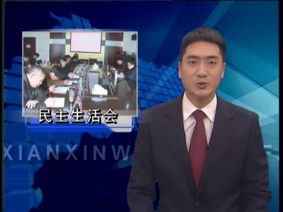 县纪委班子召开“两学一做”专题民主生活会