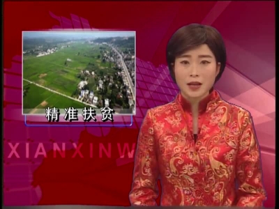 精准锁定谋定后动 2.5万人脱贫销号