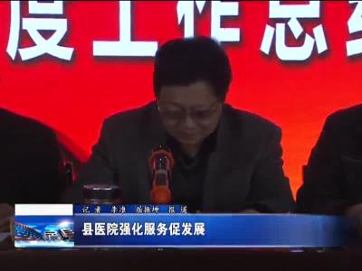 县医院强化服务促发展