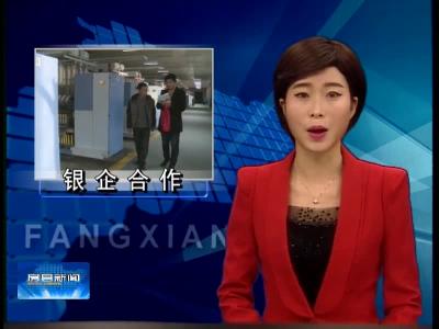 县农商银行搭舞台 县域经济舞起来