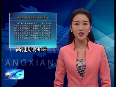 房县高速公路服务区加油站开通