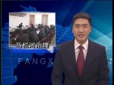房县召开马栏河水污染综合治理督办会