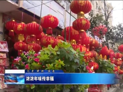 浓浓年味传幸福