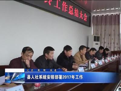 县人社系统安排部署2017年工作