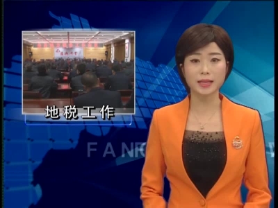 县地税局：实施“135战略”服务县域经济
