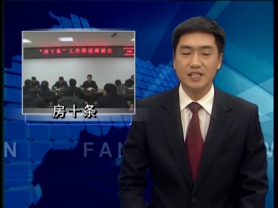 纪道清要求：细化工作措施  推进“房十条”惠及基层农民 