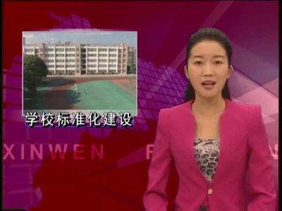 房县高水平引领学校标准化建设 