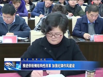 推进供给侧结构性改革 加强纪律作风建设 