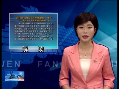 紧盯城乡统筹 坚定不移推进城乡一体化——解读三干会系列报道之七