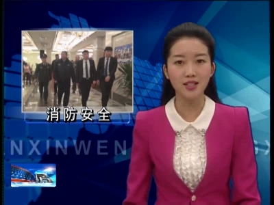 柯正洪检查县内公共娱乐场所消防安全