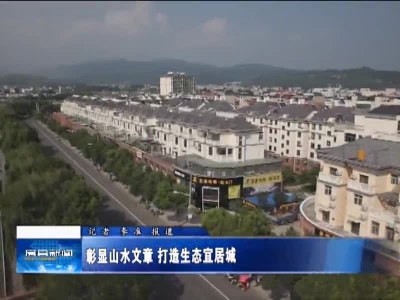 彰显山水文章 打造生态宜居城 