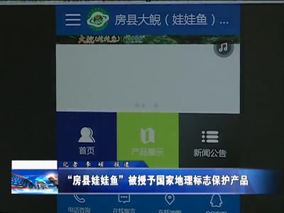 “房县娃娃鱼”被授予国家地理标志保护产品