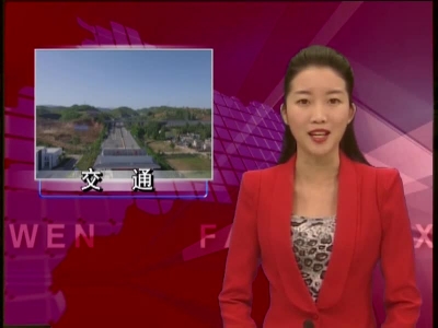 房县大交通推动大发展 