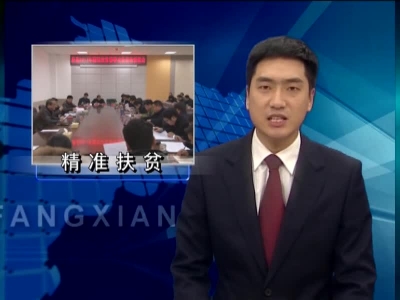 房县召开2017年精准扶贫春季攻势现场督战会