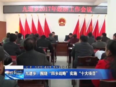 九道乡：围绕“四乡战略”实施“十大项目” 