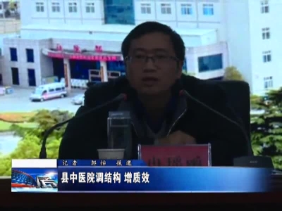 县中医院调结构  增质效 