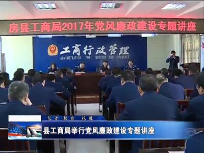 县工商局举行党风廉政建设专题讲座