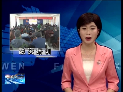 房县举行企业融资知识培训