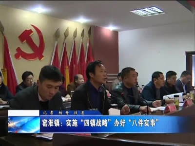 窑淮镇：实施“四镇战略” 办好“八件实事”