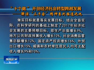 “十个做”开创经济社会转型跨越发展