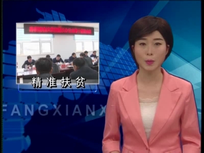 蔡贤忠强调：以精准扶贫工作统领经济社会发展全局