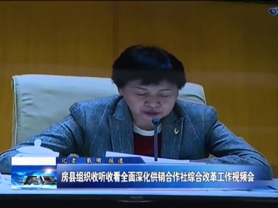 房县组织收听收看全面深化供销合作社综合改革工作视频会 