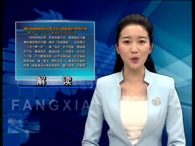 解读“三干会”精神系列报道之五