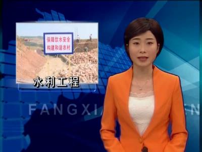水利工程惠民生 