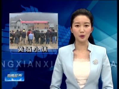 土城镇：“十大项目”建设中国黄酒小镇