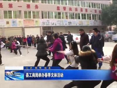 县工商局举办春季文体活动