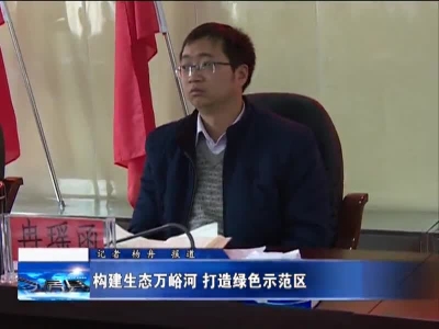 构建生态万峪河  打造绿色示范区