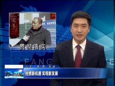 抢抓新机遇 实现新发展