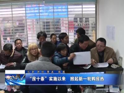 “房十条”实施以来  掀起新一轮购房热 