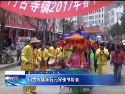 门古寺镇举行元宵佳节灯会