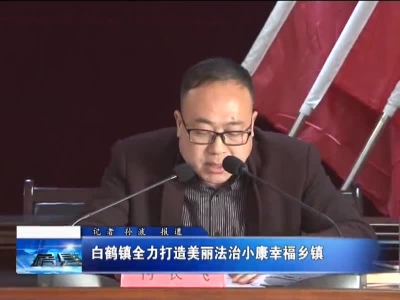 白鹤镇全力打造美丽法治小康幸福乡镇
