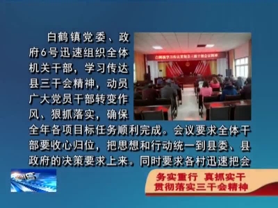 各乡镇传达学习全县三级干部会议精神
