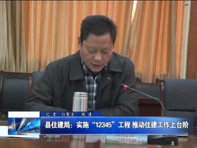 县住建局：实施“12345”工程 推动住建工作上台阶