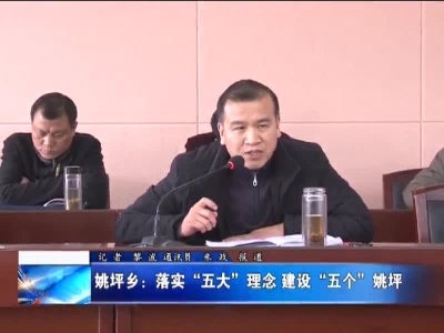 姚坪乡：落实“五大”理念  建设 “五个”姚坪
