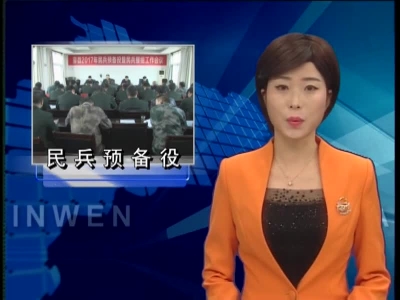 房县2017年民兵预备役民兵整组工作会议召开 