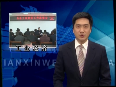 纪道清主持召开全县工业经济工作座谈会