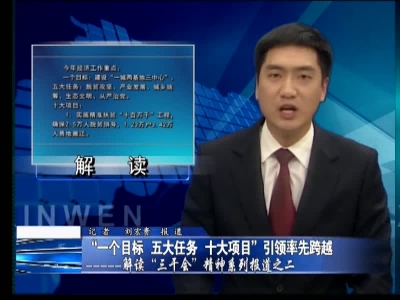 解读“三干会”精神系列报道之二