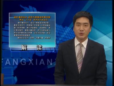 紧盯增添活力 坚定不移推进改革创新