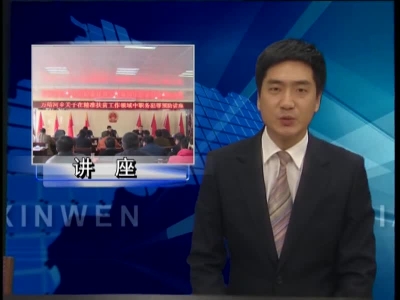 万峪河乡举行精准扶贫工作领域职务犯罪预防讲座