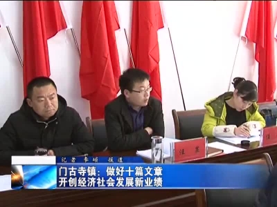 门古寺镇：做好十篇文章   开创经济社会发展新业绩