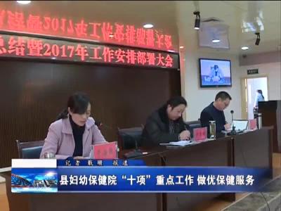 县妇幼保健院“十项”重点工作  做优保健服务